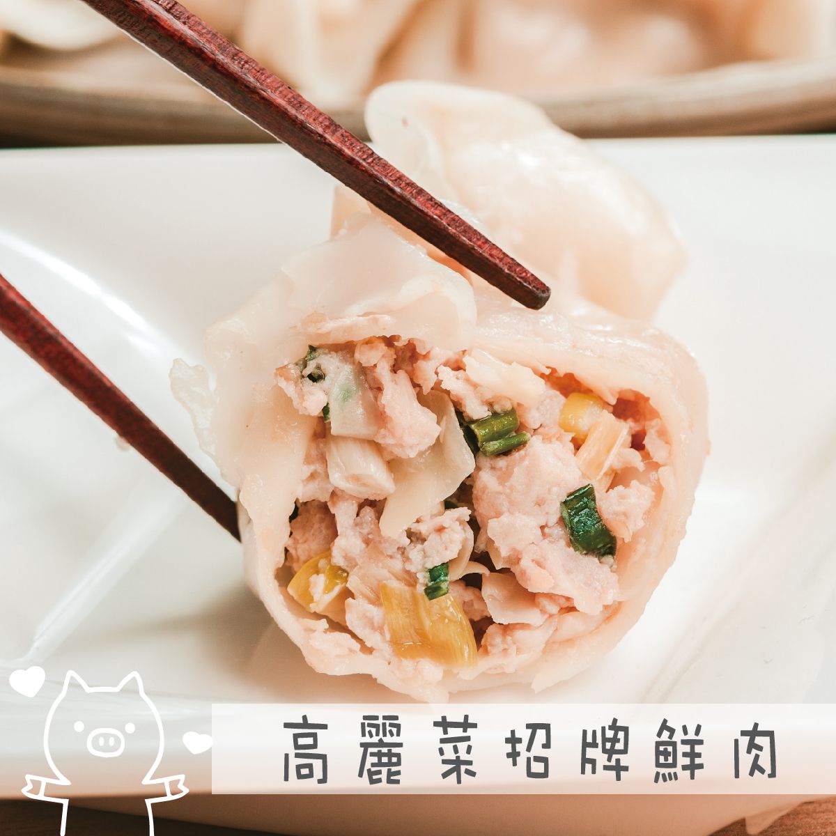 童心好食館 - 高麗菜鮮肉水餃