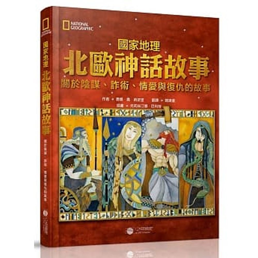 北歐神話故事:關於陰謀、詐術、情愛與復仇的故事 (精裝 / 192頁 / 全彩印刷)
