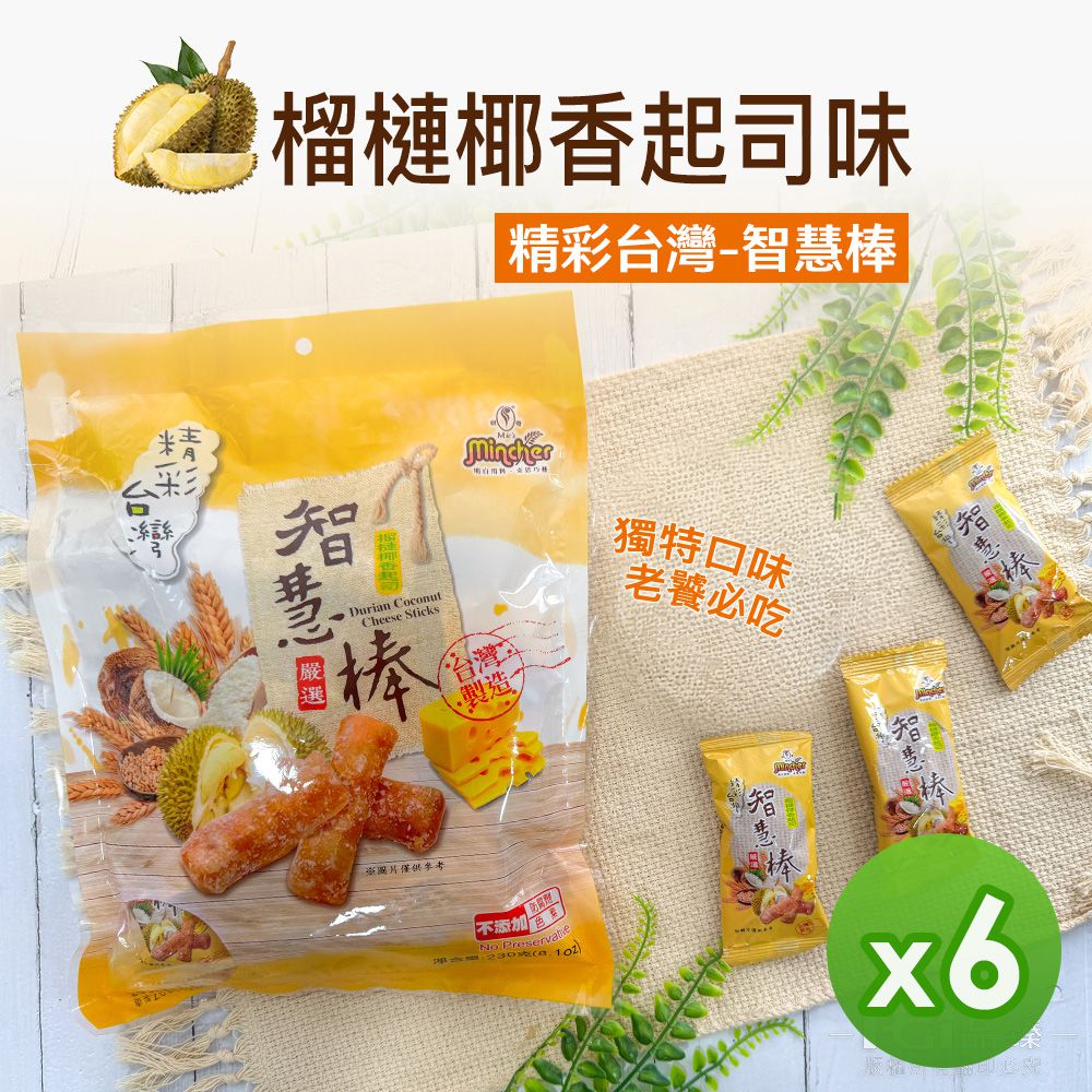 精彩台灣-智慧棒 (榴槤椰香起司味)(230g)_6包組-230g