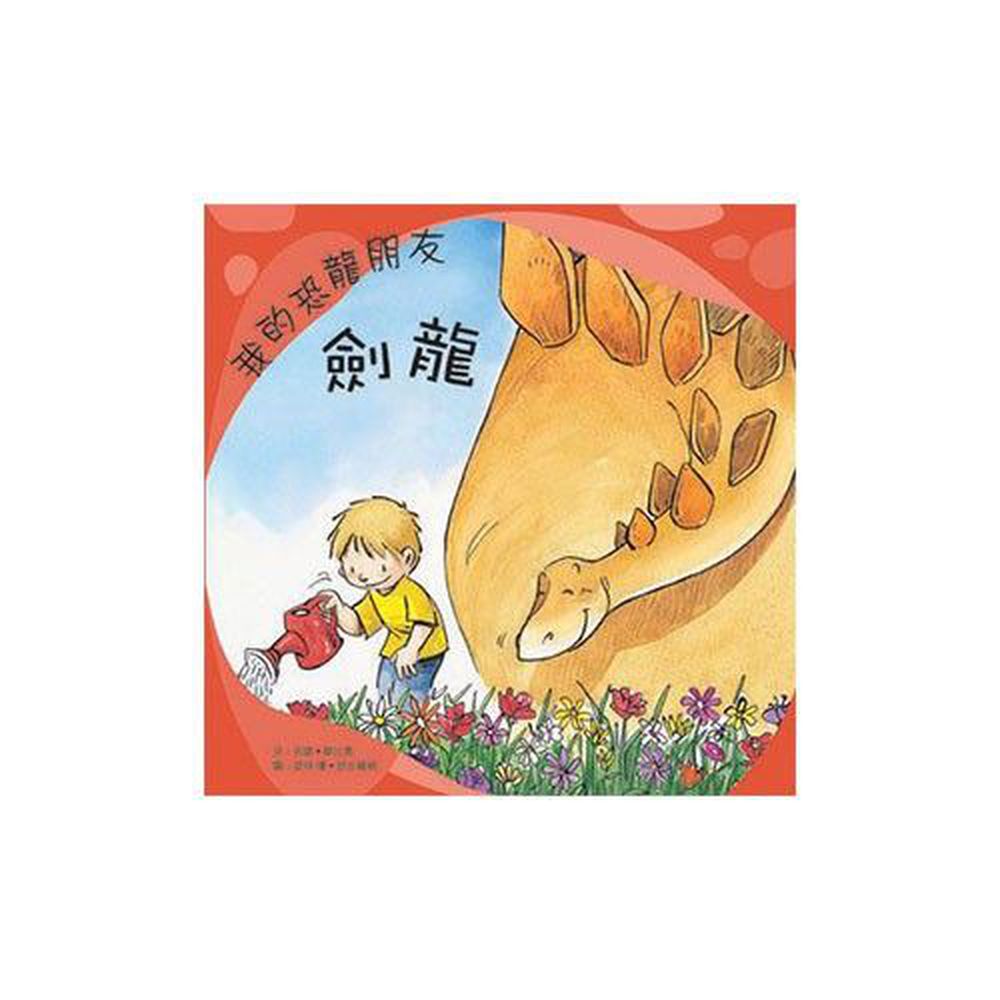 我的恐龍朋友 劍龍