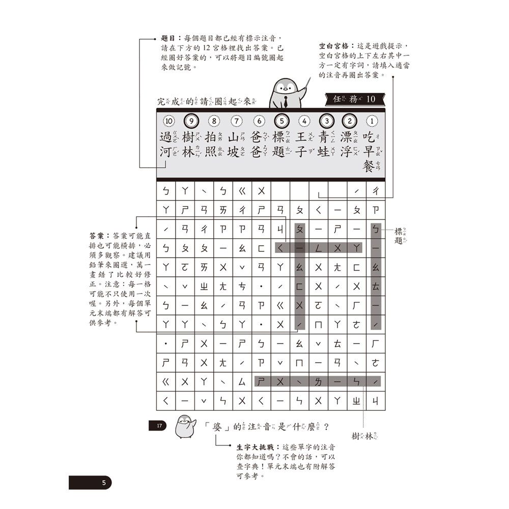 小企鵝老師的注音解任務，ㄅㄆㄇㄈ注音拼字遊戲