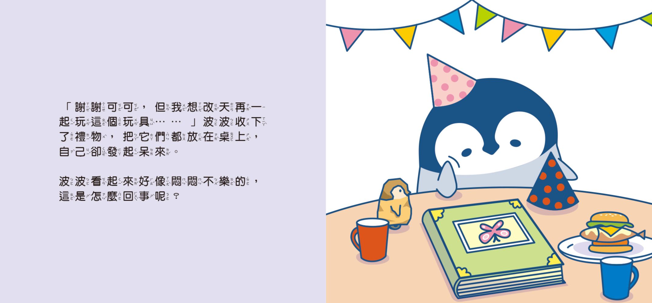 小企鵝波波生日快樂