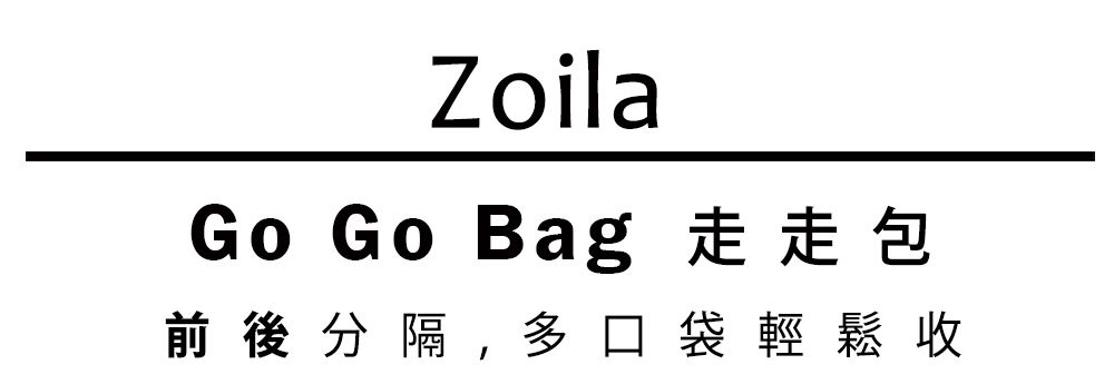 Zoila - Go Go Bag 走走包-紳仕丹寧-輕量美型媽媽包