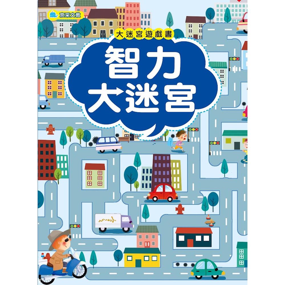 大迷宮遊戲書–智力大迷宮