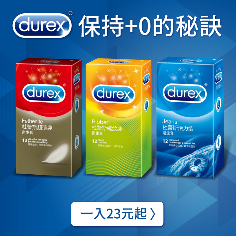 Durex 杜蕾斯 保險套/衛生套。情趣冒險愛探索。