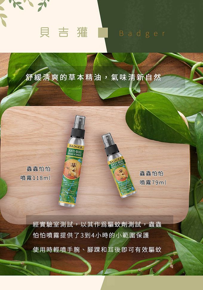 美國 Badger 貝吉獾 - 蟲蟲怕怕噴霧