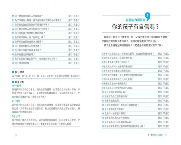不一樣的孩子心理學