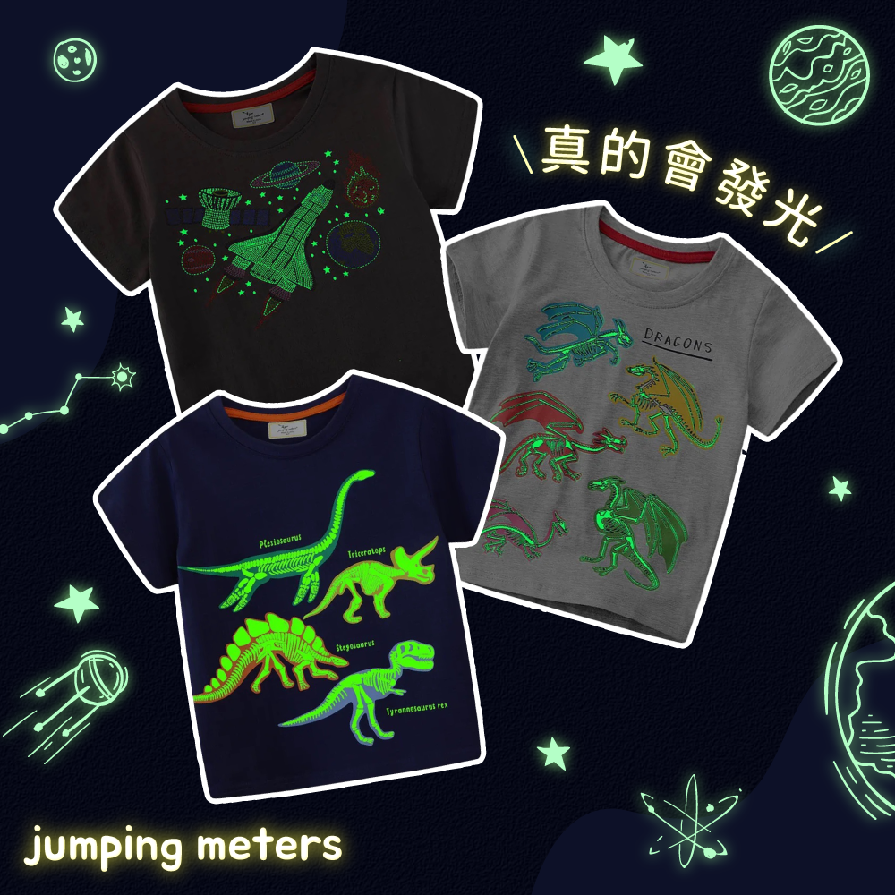 新款上市【Jumping meters】夜光童裝 ✧ 探索關燈新世界～