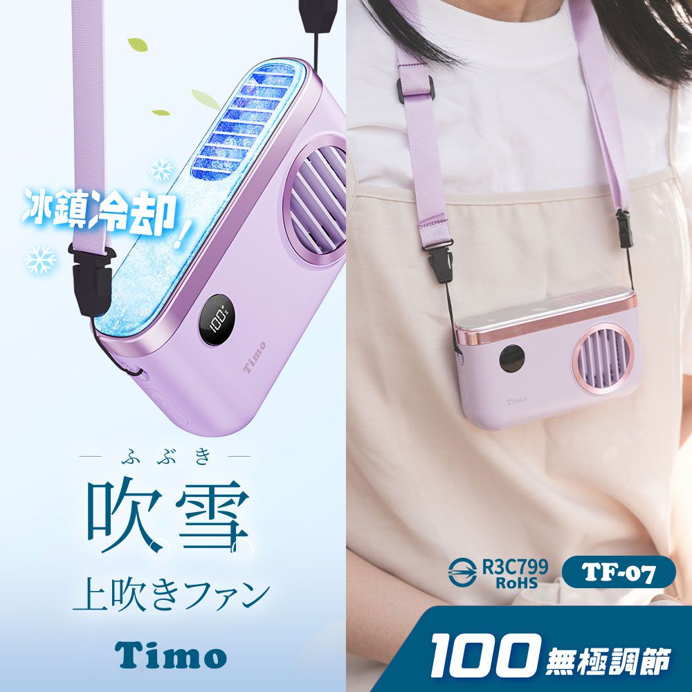 Timo 極輕量 吹雪冰鎮 頸掛上吹風扇 2000mah TF-07 (100檔/免手持/冰鎮面板)-紫色