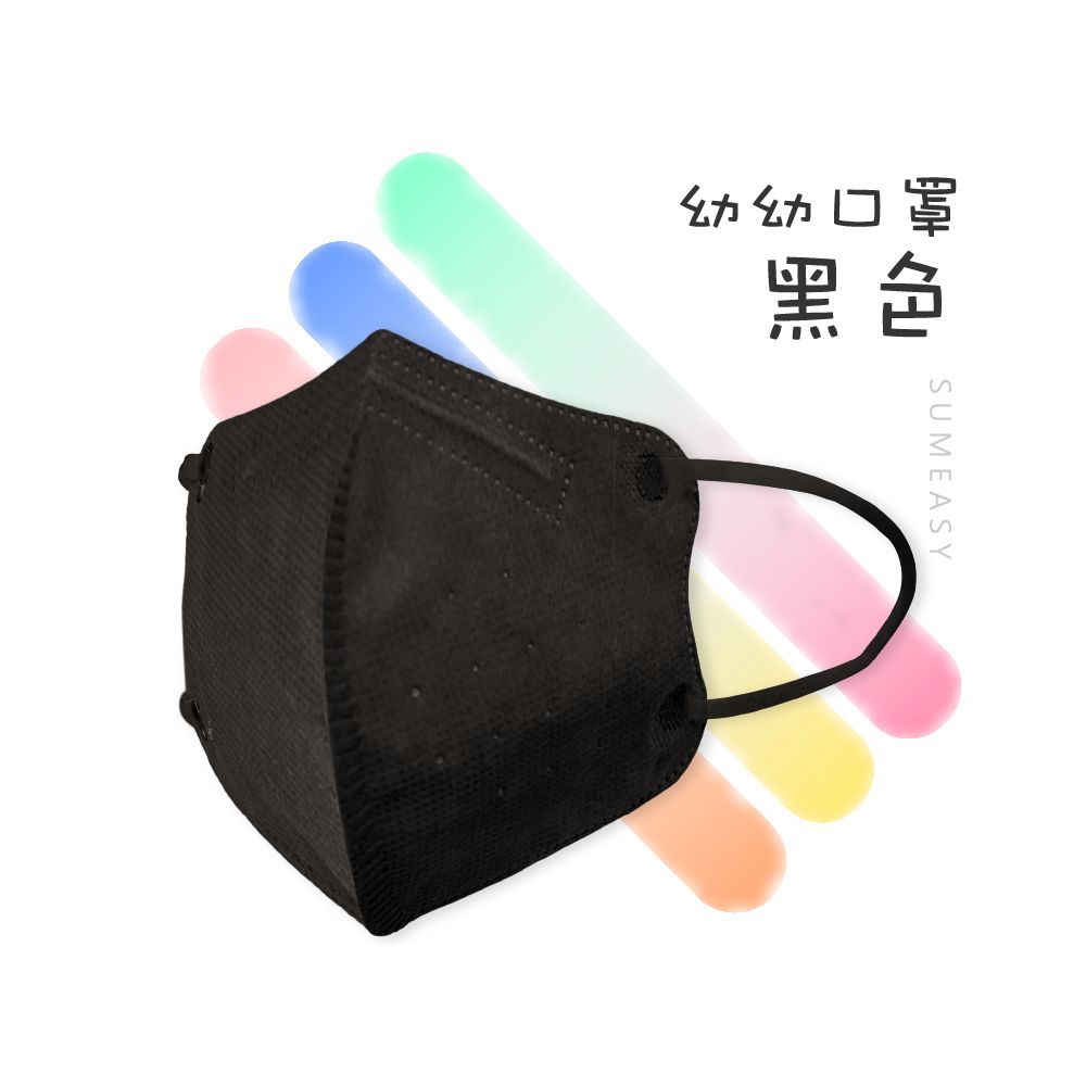 順易利口罩 SUMEASY - 幼童鬆緊立體醫用口罩-黑色 (XS，約9cm x 11.2cm，3-5歲適用)-30入