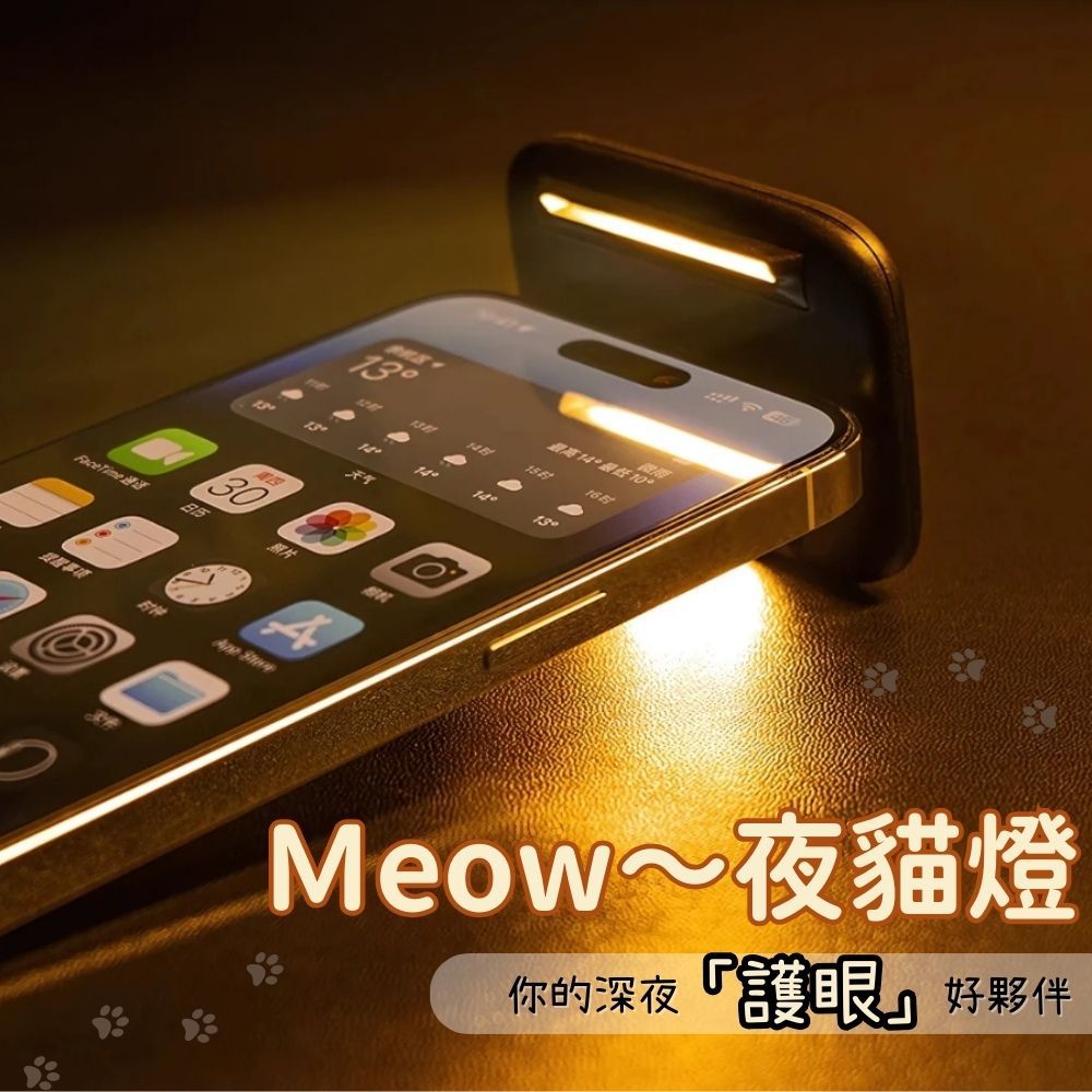 夜貓燈(磁吸式手機螢幕燈）