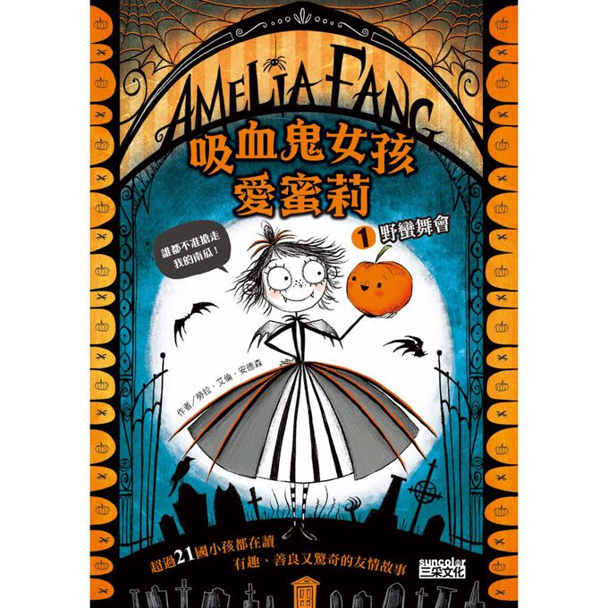 吸血鬼女孩愛蜜莉套書1＋2：野蠻舞會＋獨角獸貴族（加贈黑暗王國轉印貼紙）