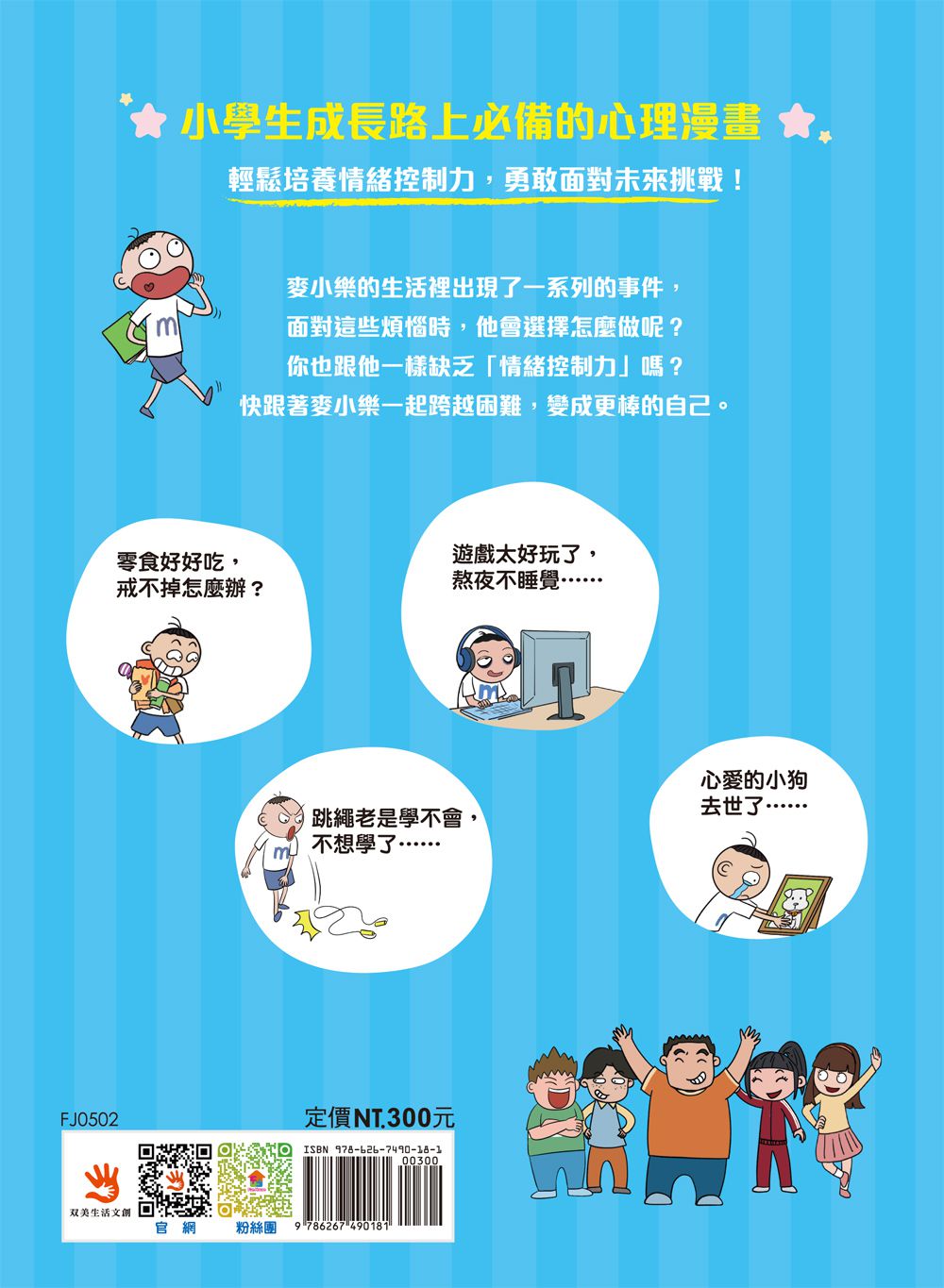 鬧情緒怎麼辦？看漫畫學情緒控制