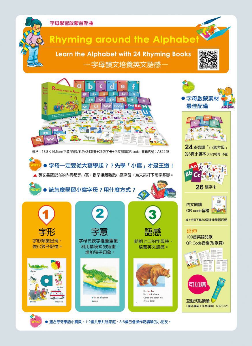 臺灣麥克 - 字母學習啟蒙首部曲-(點讀版)-Rhyming around the Alphabet-14×16.5cm/平裝/彩色/24小書+26張字卡+點讀筆
