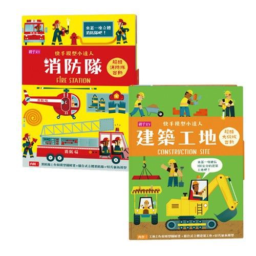 【快手模型小達人】套組：建築工地+消防隊
