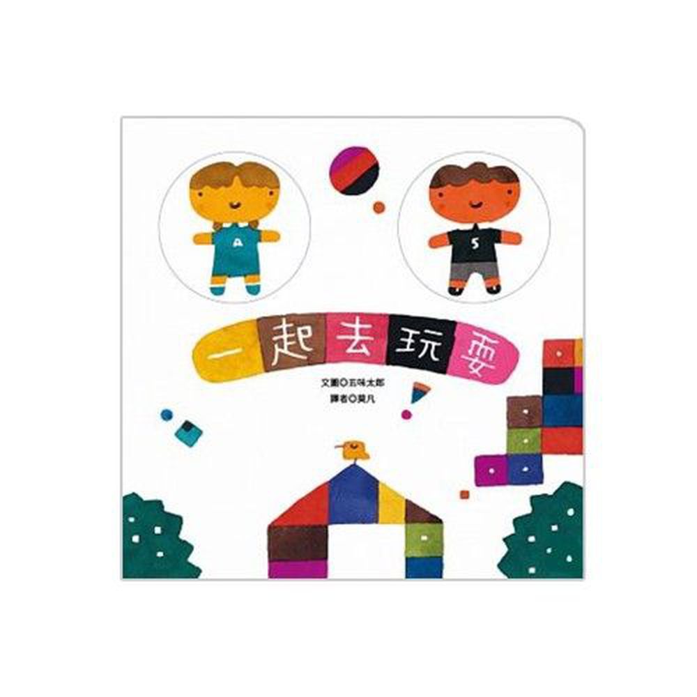 一起去玩耍