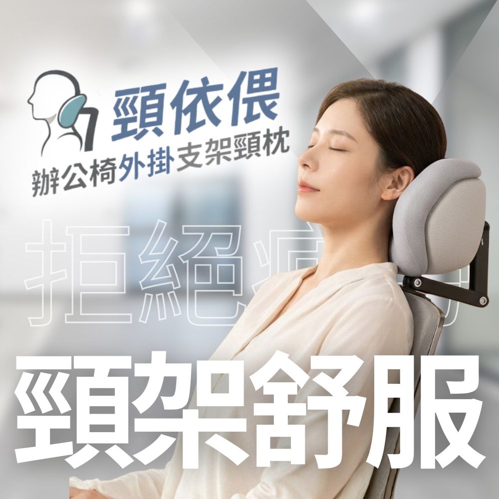 頸依偎辦公椅外掛支架頸枕-科技灰