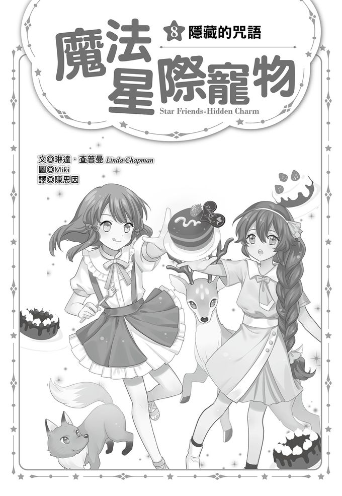 【魔法星際寵物】08：隱藏的咒語(中高年級讀本★友誼／團隊合作／克服挑戰)(STAR FRIENDS (8) HIDDEN CHARM)