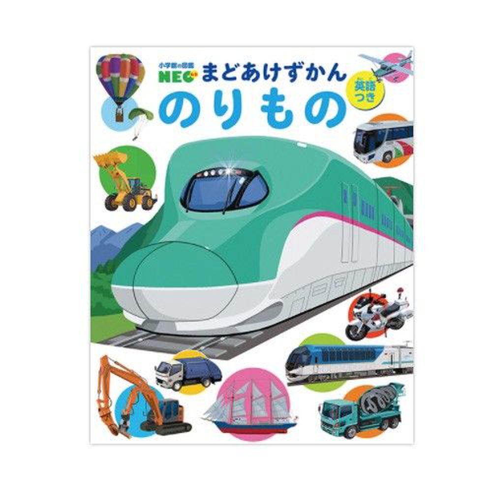 NEO系列英日對照翻翻書圖鑑-交通工具