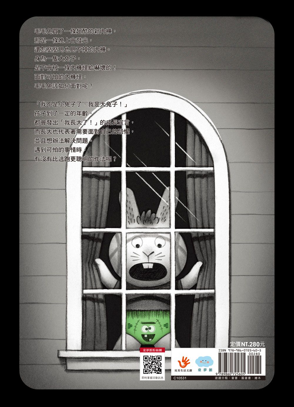 我不怕內褲怪！（學會戰勝恐懼）