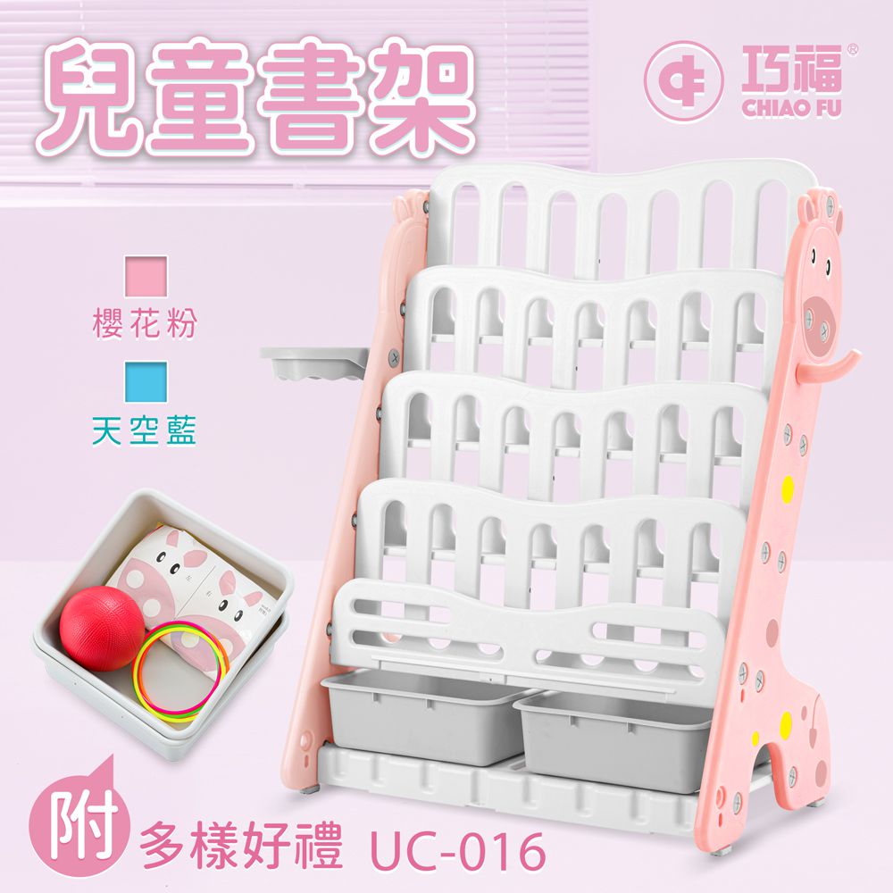巧福 CHIAO FU - 多功能兒童收納書架 UC-016 (附籃框、掛勾)-櫻花粉