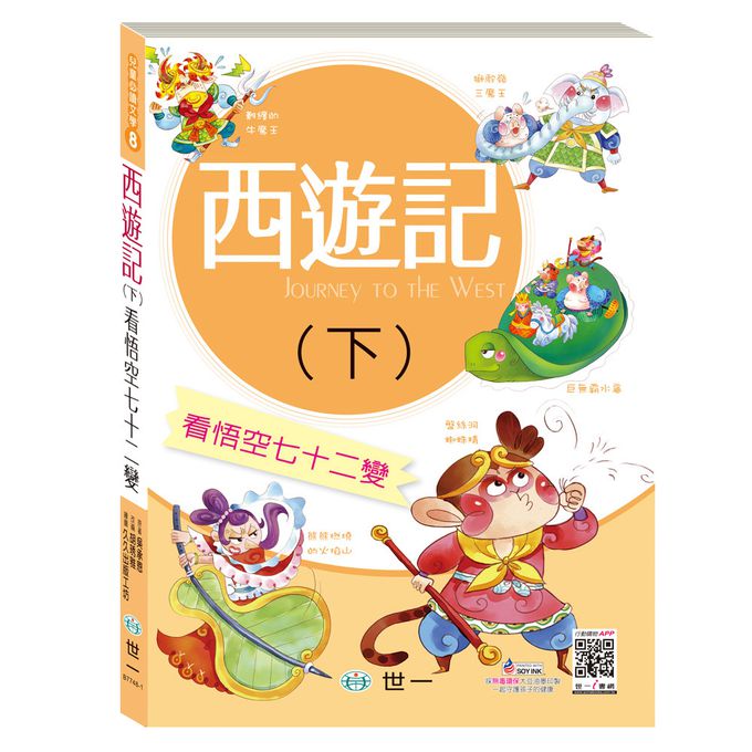 咱們一起西遊趣！(2書一套)