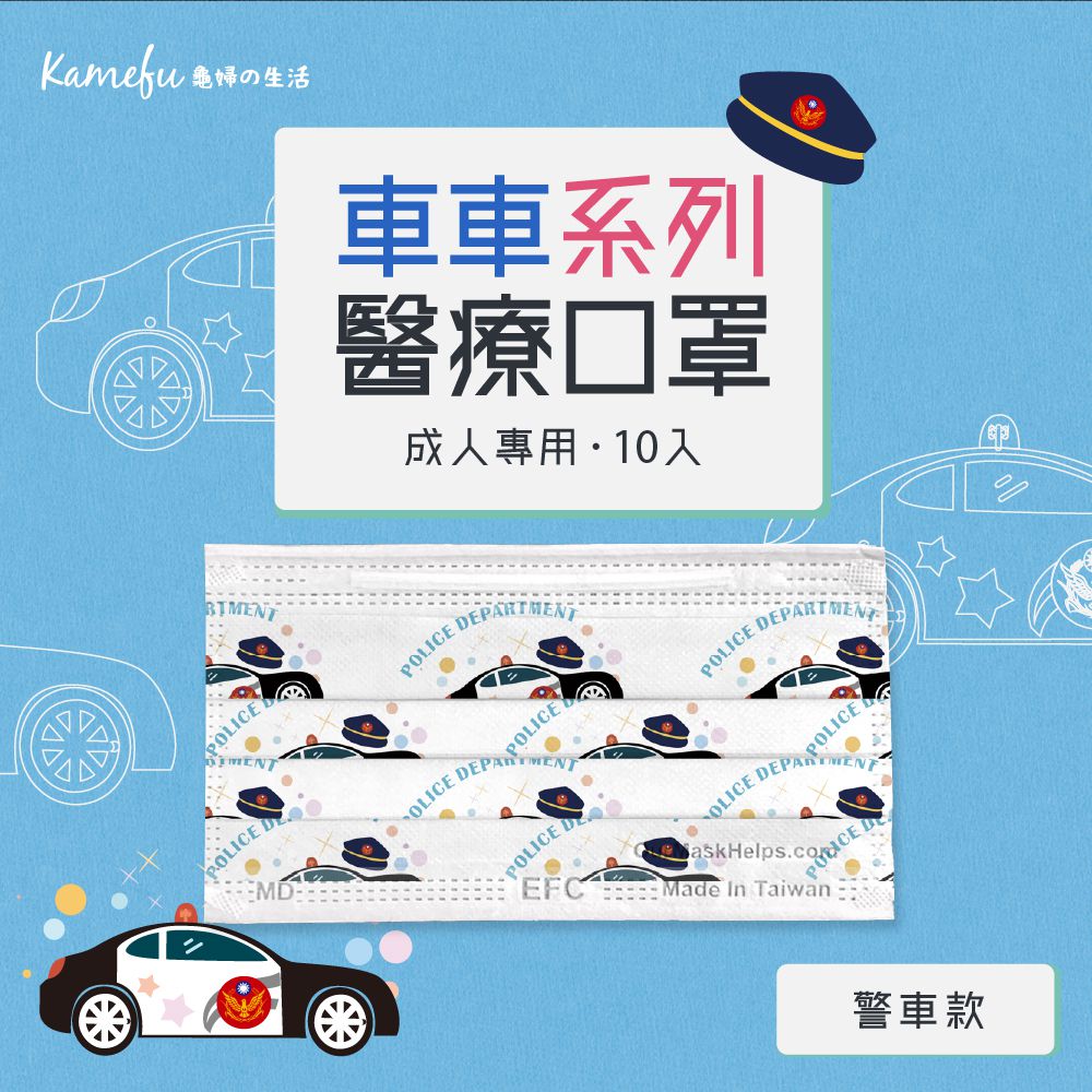 東野 - 車車系列台灣製/雙鋼印醫療級成人口罩(拋棄式未滅菌)-警車 (17.5×9.5cm)-10入/盒