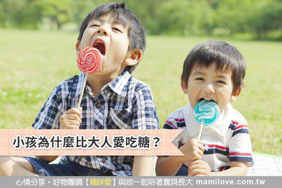小孩為什麼比大人愛吃糖?