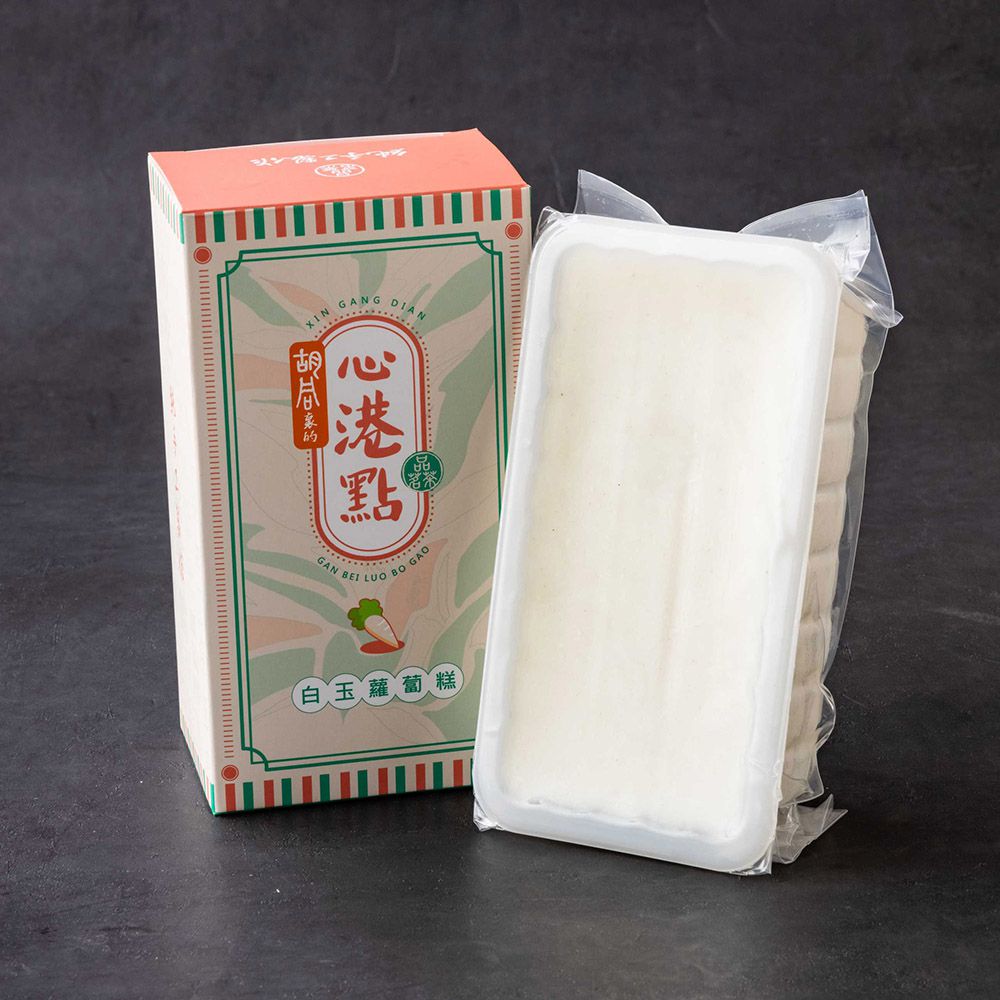 【胡同裏的心港點】白玉蘿蔔糕(600g/盒)