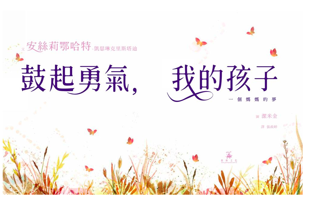 鼓起勇氣，我的孩子