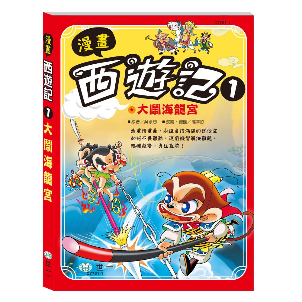 漫畫西遊記1:大鬧海龍宮