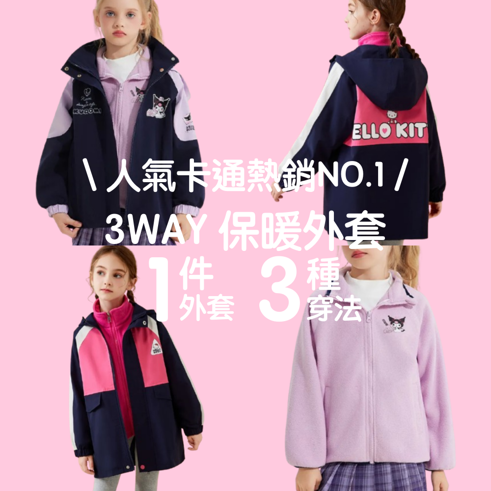 3WAY機能外套：防風×保暖×抗寒！可愛與溫暖我全都要！