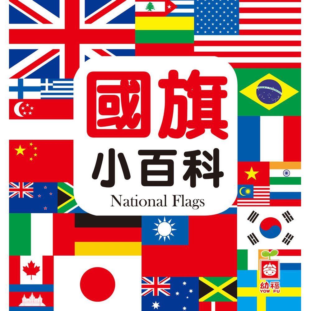 國旗小百科(全新小百科 正方形)