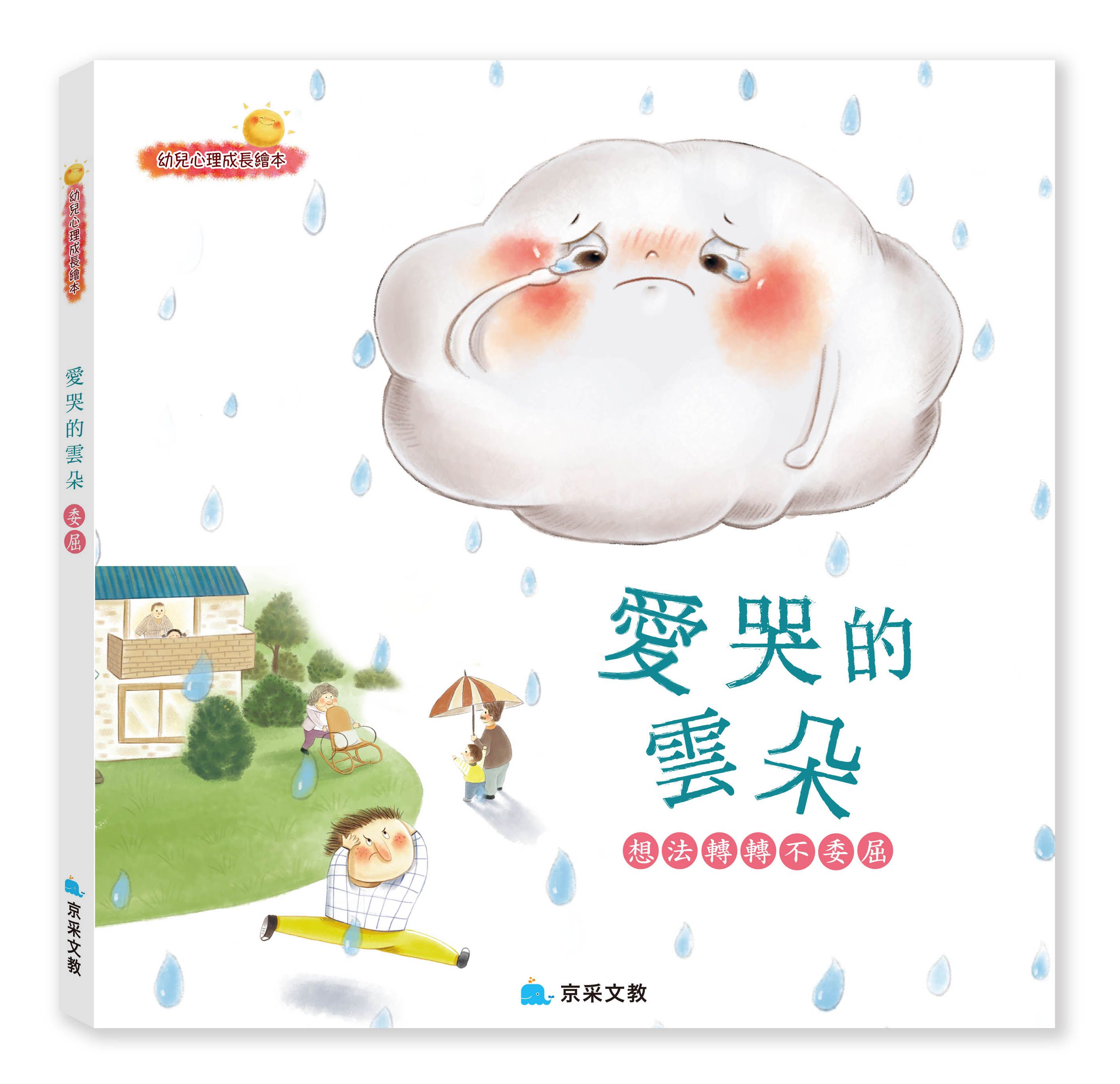 愛哭的雲朵 ─ 想法轉轉不委屈-精裝