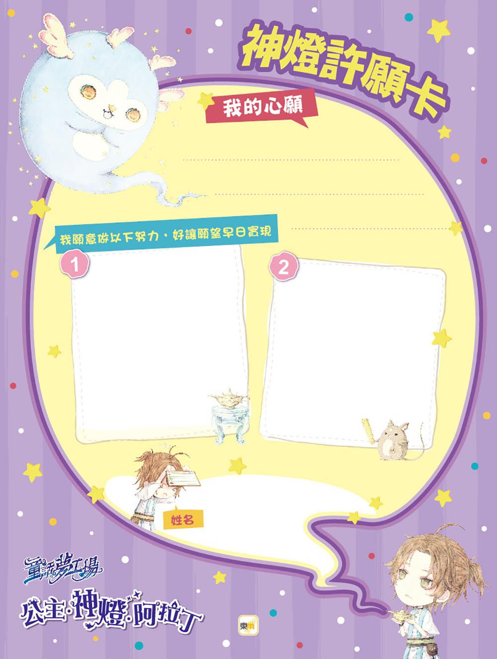 童話夢工場-公主.神燈.阿拉丁(隨書附贈：人物貼紙、阿拉丁的成語冒險簿、神燈許願卡)