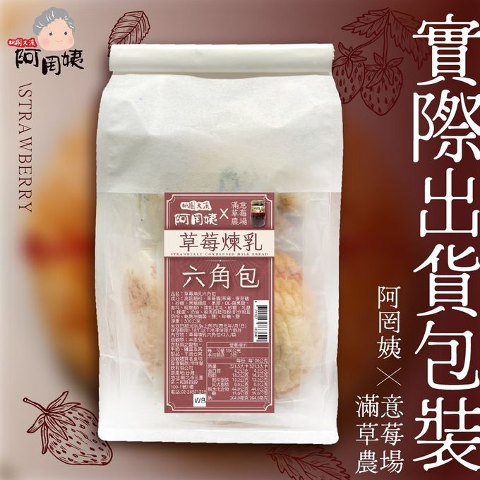 拌伴餐飲 - 阿罔姨x滿意草莓農場-草莓煉乳六角包-100g*3入/包