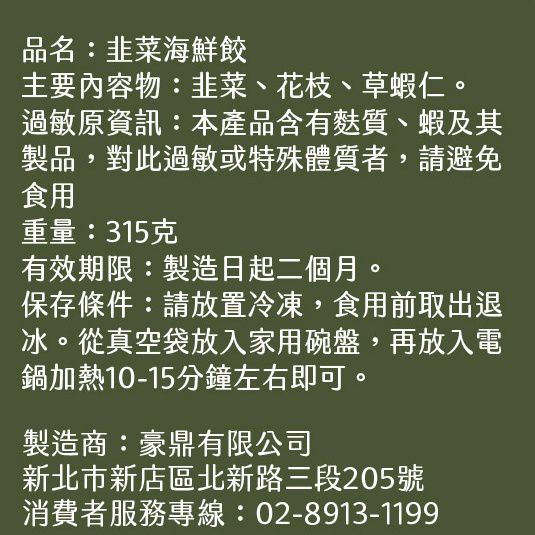 豪鼎 - 韭菜海鮮餃-9入/315g