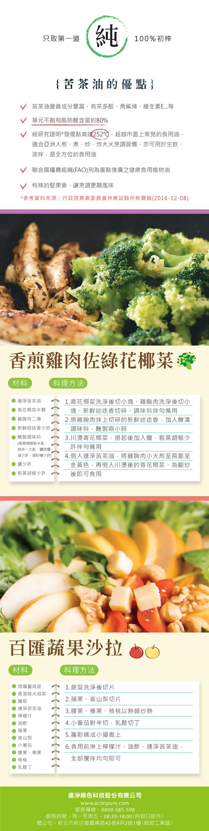 連淨 - 苦茶油(250ml)