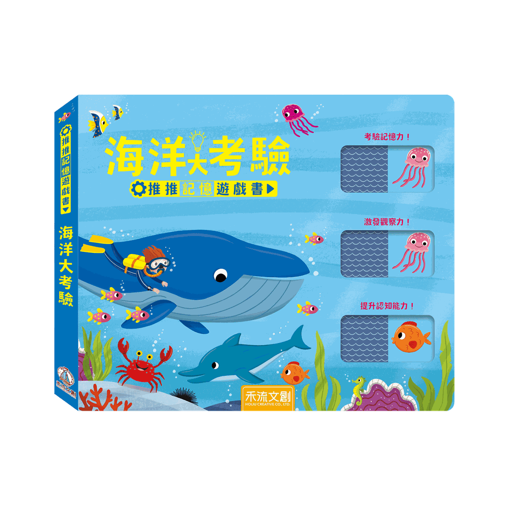 推推記憶遊戲書-海洋大考驗
