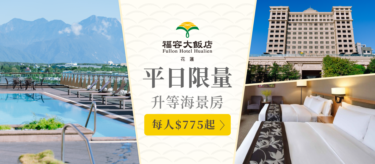 花蓮福容大飯店 - 『媽咪愛特談』平日兩大兩小市景家庭房專案-有效期限至2024/10/31