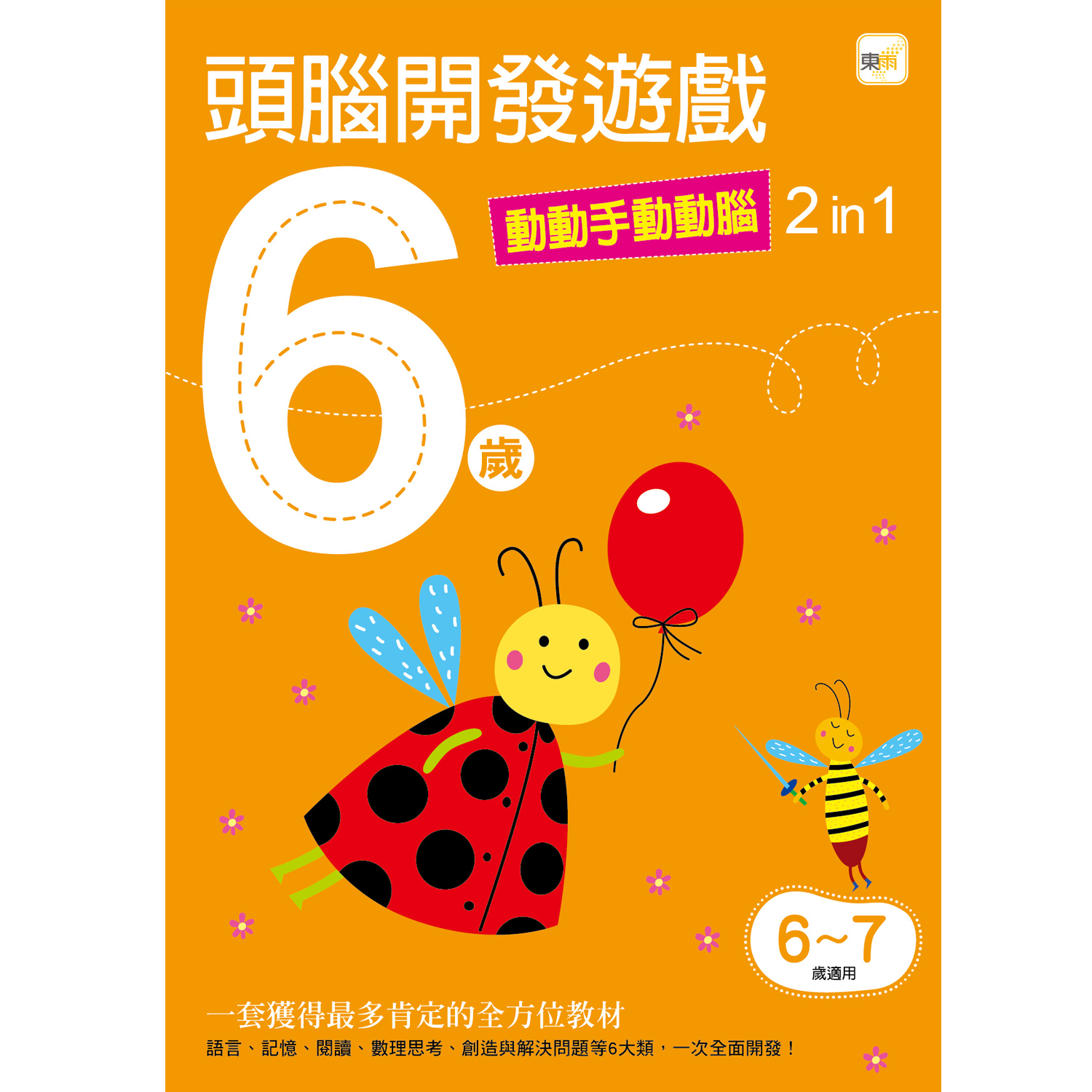 6歲 頭腦開發遊戲--動動手動動腦2 in 1