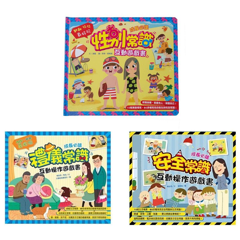 閣林文創 - 【最熱賣操作書 3 入優惠合購】-禮儀常識互動遊戲書+安全常識互動遊戲書+性別常識互動遊戲書