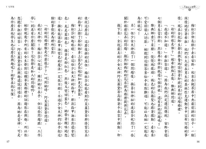 【天神公主學園】08：渴望變天神的蛇髮少女(中高年級讀本) (Goddess Girls: Medusa the Mean)