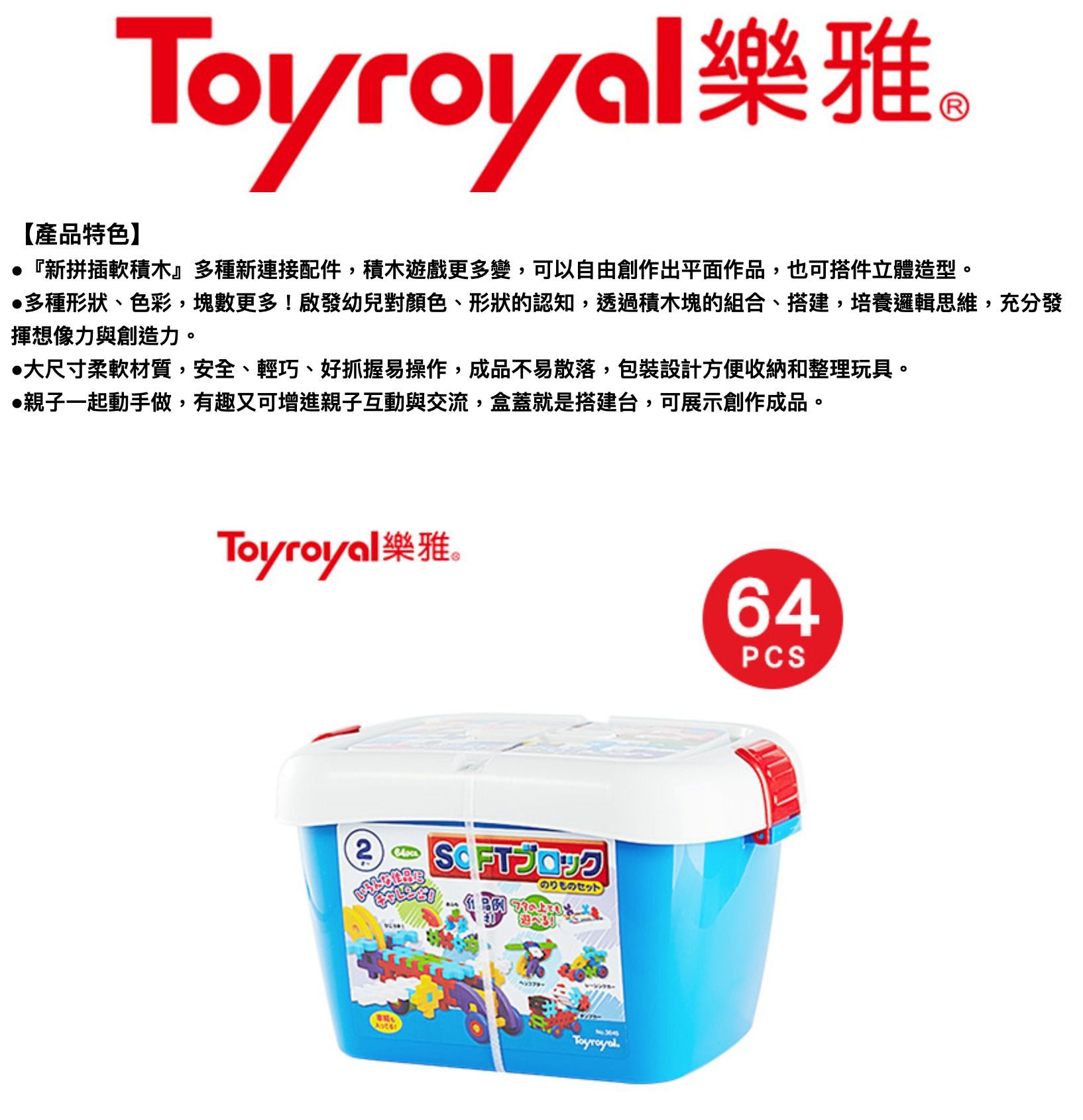 日本樂雅 Toyroyal - 益智軟積木-交通工具組