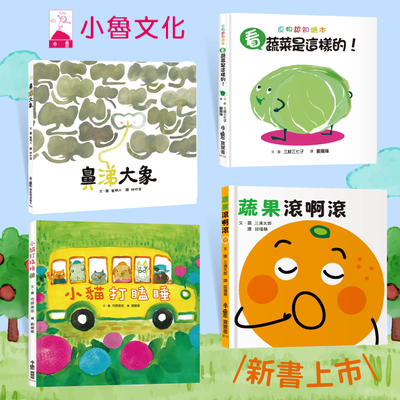 當月新書搶先購！【小魯文化】全面下殺超優惠