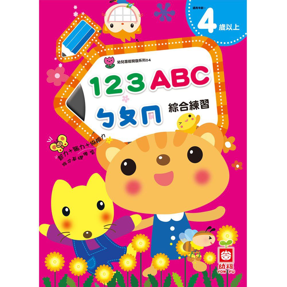 幼兒潛能開發-綜合練習(4歲)