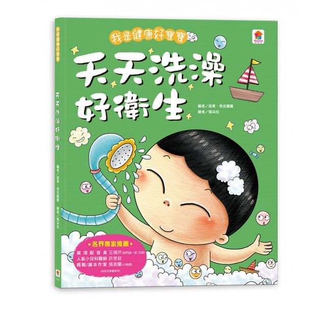 我是健康好寶寶：天天洗澡好衛生