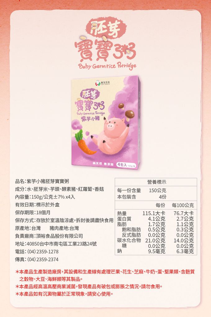 飯友 - 紫芋小豬胚芽米粥 4包/盒