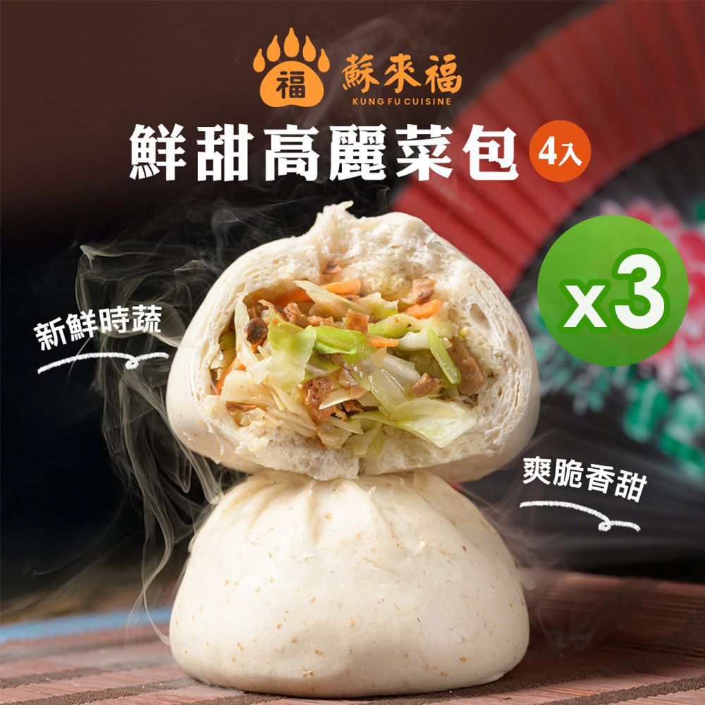 【蘇來福】包子系列(4入)(高麗菜/竹筍/梅干肉/鮮肉/雪裡紅/黑芝麻)_3包組-預計7個工作天出貨-高麗菜、竹筍、鮮肉：520g/包；梅干肉、雪裡紅：480g/包；黑芝麻：440g/包