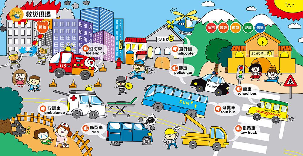 叭！這是什麼交通工具？點讀有聲書-中英台3語+41種交通工具音效+10首兒歌+互動遊戲